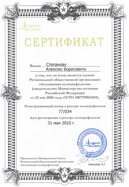 Сертификат Ассоциации полиграфологов