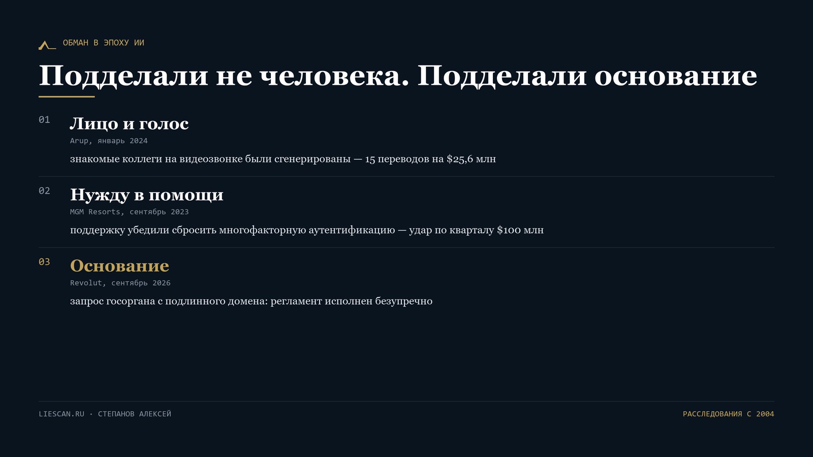 Три ступени подмены: лицо и голос у Arup в 2024, нужда в помощи у MGM Resorts в 2023, основание у Revolut в 2026